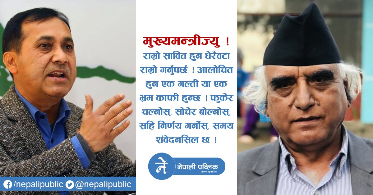 काँग्रेस प्रवक्ता विश्वप्रकाशले गण्डकीका मुख्यमन्त्री कृष्णचन्द्रलाई भने - सोचेर बोल्नोस्